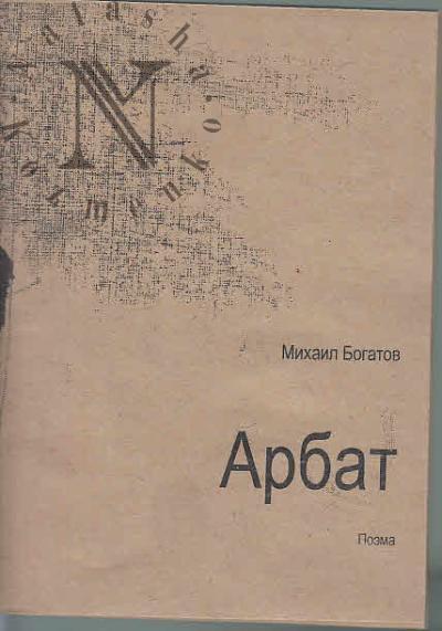 Bogatov Mikhail. Arbat