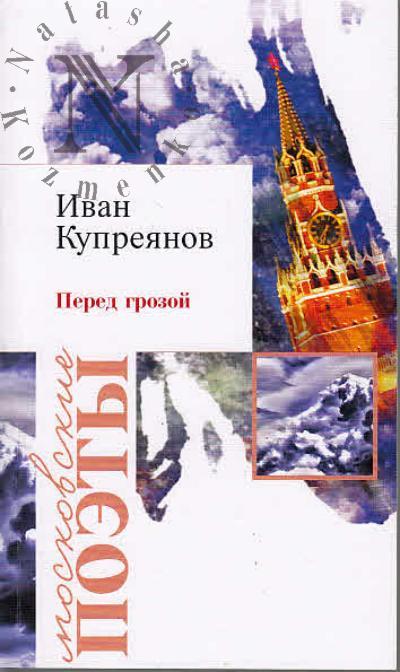 Kupreianov Ivan. Pered grozoi