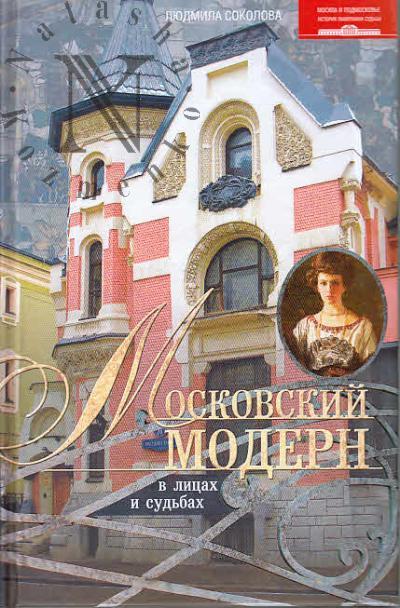 Sokolova L.A. Moskovskii modern v litsakh i sud'bakh.