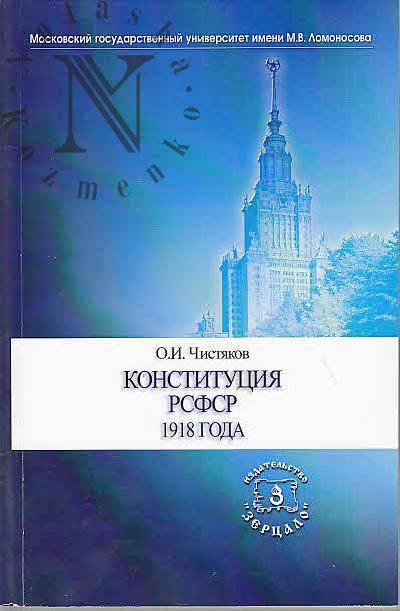 Chistiakov O.I. Konstitutsiia RSFSR 1918 goda.