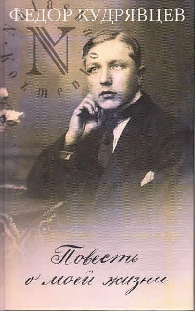 Kudriavtsev F.G. Povest' o moei zhizni.
