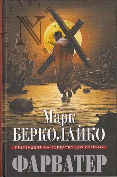 Берколайко Марк. Фарватер