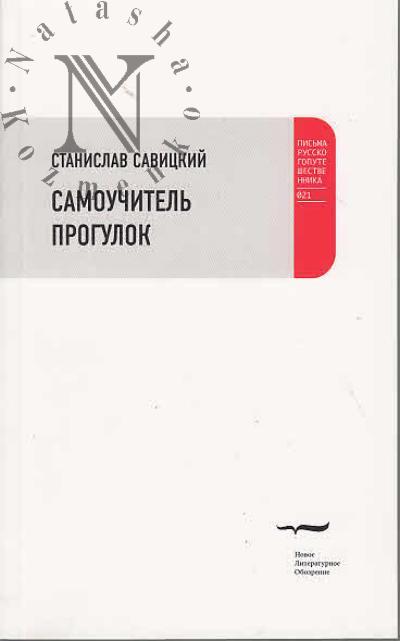 Савицкий Станислав. Самоучитель прогулок