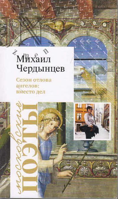 Cherdyntsev Mikhail. Sezon otlova angelov