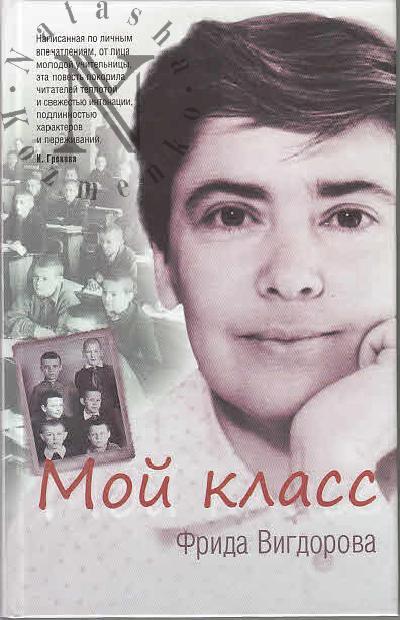 Vigdorova Frida. Moi klass