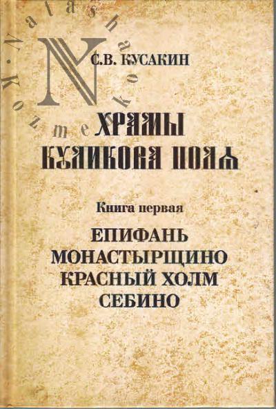 Kusakin S.V. Khramy Kulikova polia.