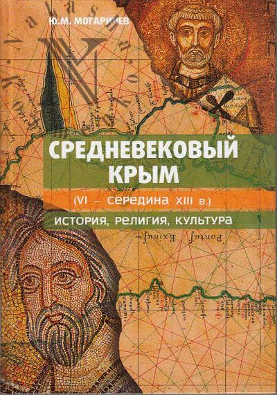 Mogarichev Iu.M. Srednevekovyi Krym [VI - seredina XIII v.]