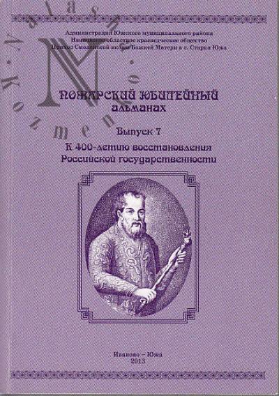 Пожарский юбилейный альманах.