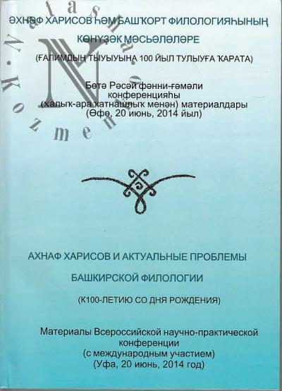 Akhnaf Kharisov i aktulal'nye problemy bashkirskoi filologii [k 100-letiiu so dnia rozhdeniia]