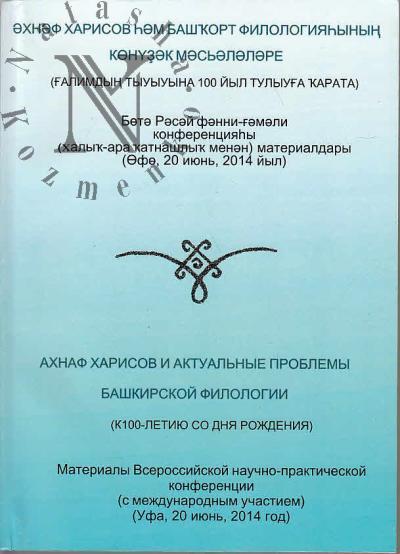 Ахнаф Харисов и актулальные проблемы башкирской филологии [к 100-летию со дня рождения]