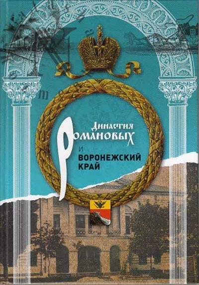 Акиньшин А.Н. Династия Романовых и Воронежский край [1696-1916].