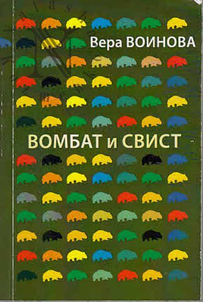 Воинова Вера. Вомбат и Свист.
