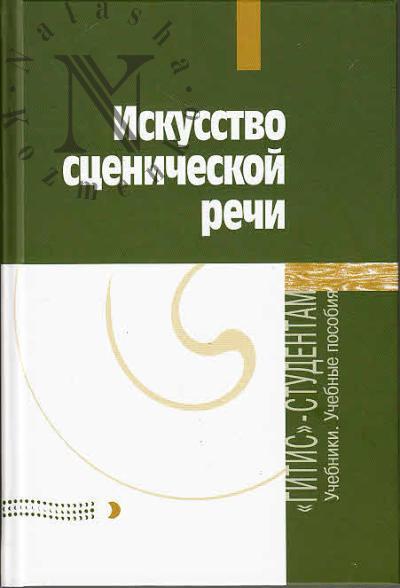 Iskusstvo stsenicheskoi rechi
