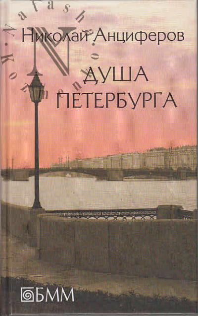 Antsiferov N.P. Dusha Peterburga.