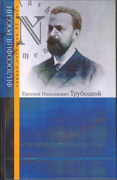 Евгений Николаевич Трубецкой.