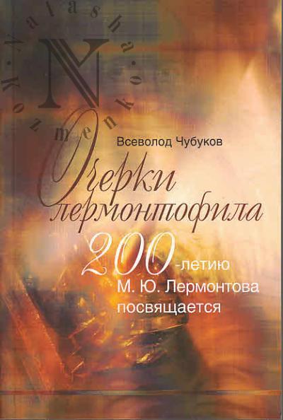 Chubukov Vsevolod. Ocherki lermontofila.