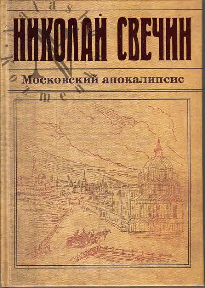 Svechin Nikolai. Moskovskii apokalipsis