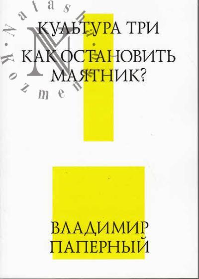 Papernyi Vladimir. Kul'tura tri.