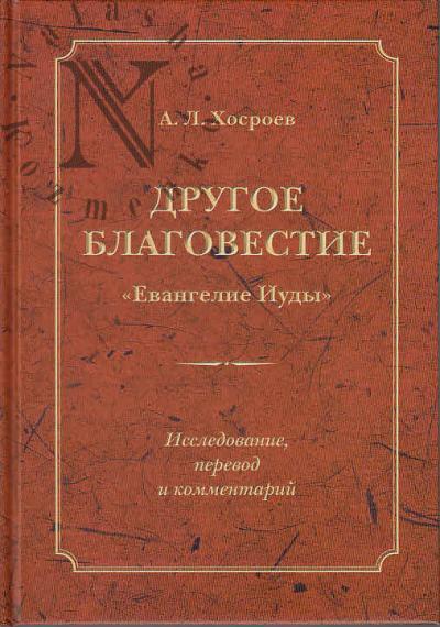 Khosroev A.L. Drugoe blagovestie