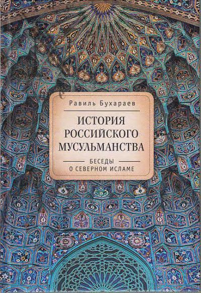 Bukharaev R.R. Istoriia rossiiskogo musul'manstva