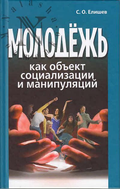 Elishev S.O. Molodezh' kak ob'ekt sotsializatsii i manipuliatsii.
