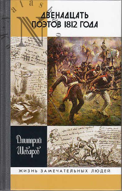 Shevarov D.G. Dvenadtsat' poetov 1812 goda.