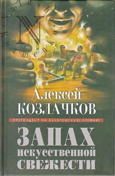 Kozlachkov Aleksei. Zapakh iskusstvennoi svezhesti