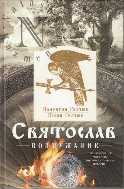 Gnatiuk Valentin. Sviatoslav.