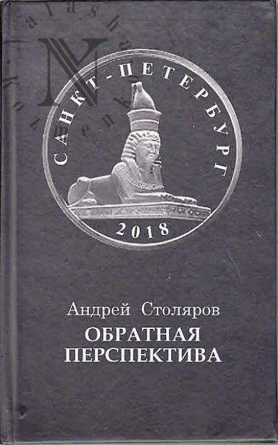 Stoliarov Andrei. Obratnaia perspektiva