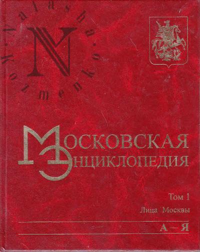 Moskovskaia entsiklopediia