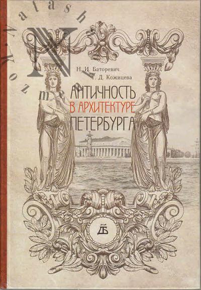 Баторевич Н.И. Античность в архитектуре Петербурга.