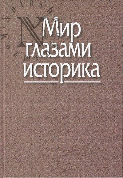 Mir glazami istorika