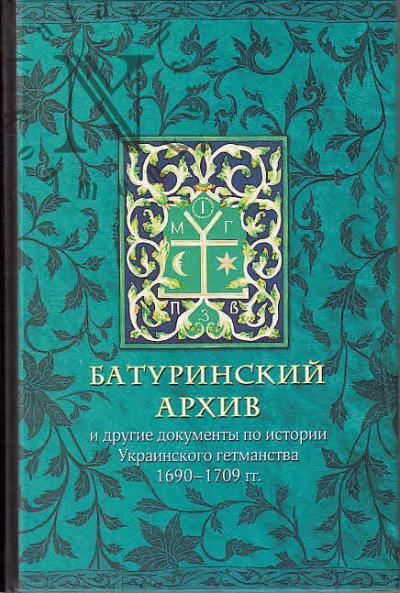 Батуринский архив и другие документы по истории Украинского гетманства 1690-1709 гг.
