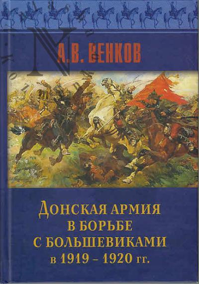 Venkov A.V. Donskaia armiia v bor'be s bol'shevikami v 1919-1920 gg.