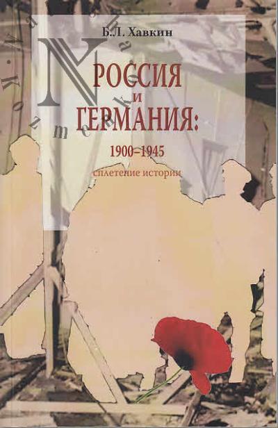 Khavkin B.L. Rossiia i Germaniia.