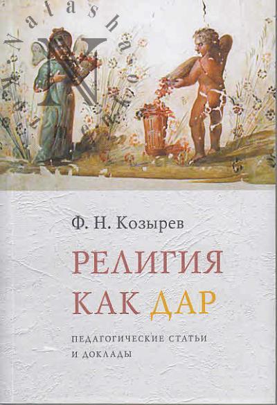 Kozyrev F.N. Religiia kak dar