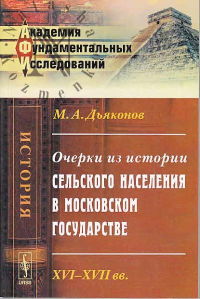 D'iakonov M.A. Ocherki iz istorii sel'skogo naseleniia v Moskovskom gosudarstve XVI-XVII vv.