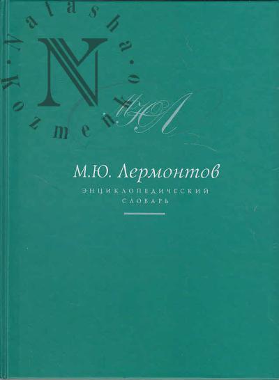 М.Ю. Лермонтов.