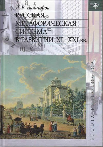 Balashova L.V. Russkaia metaforicheskaia sistema v razvitii