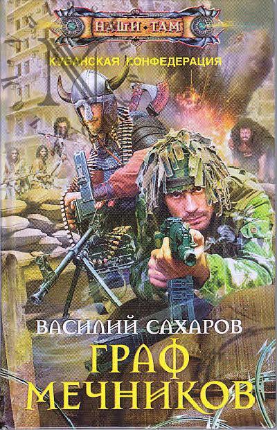 Сахаров Василий. Граф Мечников