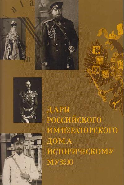 Дары Российского Императорского Дома Историческому музею.