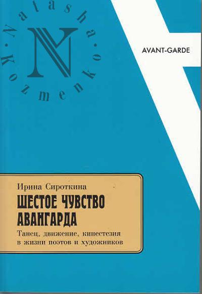 Sirotkina I.E. Shestoe chuvstvo avangarda