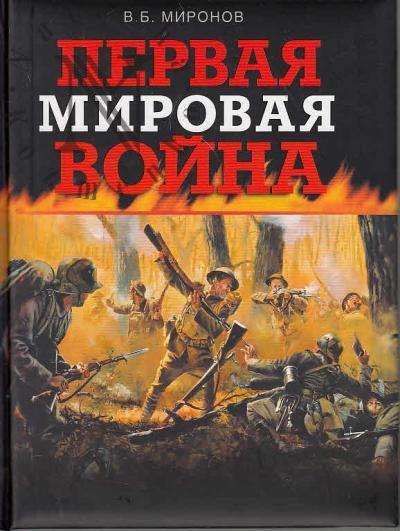 Миронов В.Б. Первая мировая война.