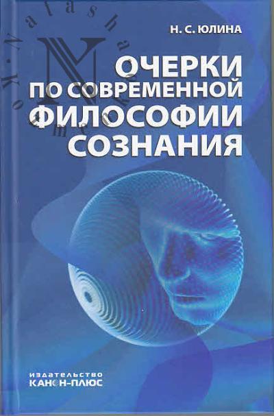 Iulina N.S. Ocherki po sovremennoi filosofii soznaniia.