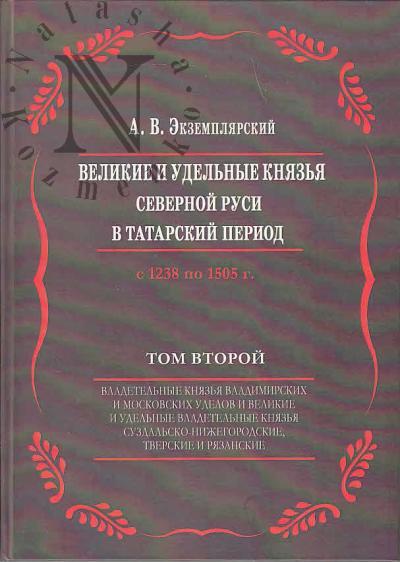 Ekzempliarskii A.V. Velikie i udel'nye kniaz'ia Severnoi Rusi v tatarskii period s 1238 po 1505 g.