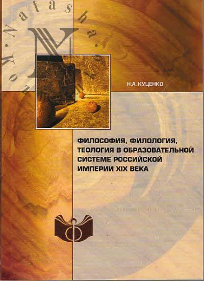 Куценко Н.А. Философия, филология, теология в образовательной системе Российской империи XIX века.