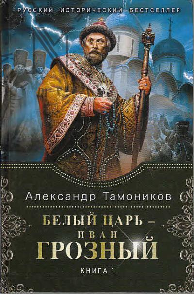 Tamonikov Aleksandr. Belyi tsar' - Ivan Groznyi