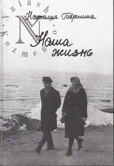 Gavrilina N.E. Nasha zhizn' [po dnevnikam i ne tol'ko].