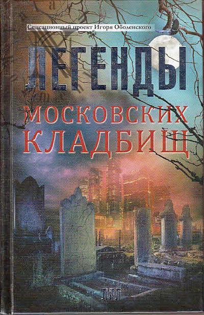 Оболенский И.В. Легенды московских кладбищ.