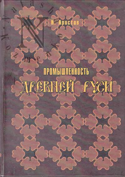 Aristov N.Ia. Promyshlennost' Drevnei Rusi.